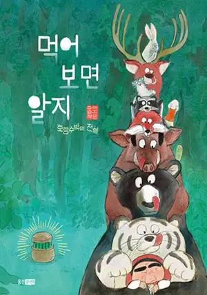 먹어 보면 알지 (en coréen) | Je saurais en mangeant