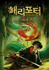 해리 포터와 비밀의 방 | Harry Potter et la chambre des secrets (en coréen)