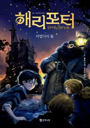 해리 포터와 마법사의 돌 | Harry Potter à l'école des sorciers (en coréen)