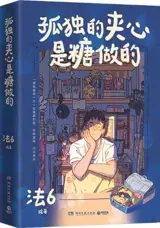 孤独的夹心是糖做的 | Gudu de jiaxin shi tang zuo de