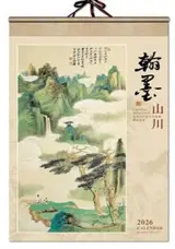 CD-024 Calendrier 2026 翰墨山川 | Hanmo shanchuan