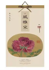 CD-036 Calendrier 2026 风雅宋 | Fengya song