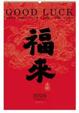 CD-039 Calendrier 2026 福来 | Fu lai