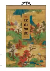 CD-034 Calendrier 2026 江山如画 | Jiangshan ru hua