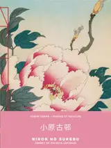 Koson Ohara, Pivoine et papillon : nihon no sukebu : carnet de croquis japonais