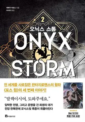 오닉스 스톰 2 (en coréen) | Onyx Storm 2