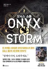오닉스 스톰 2 (en coréen) | Onyx Storm 2