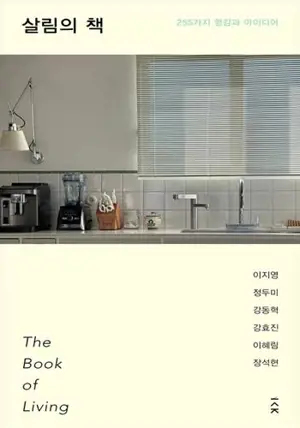 살림의 책 (en coréen) | The Book of Living
