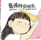 最獨特的朋友 | My Unique Friend