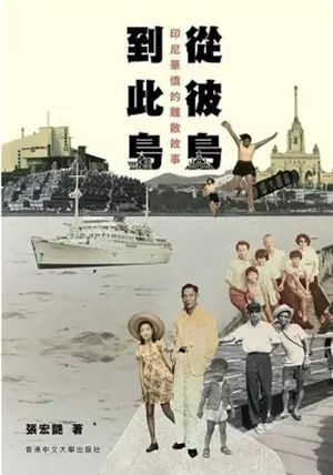 從彼島到此島 : 印尼華僑的離散故事 | D'une île à l'autre : la diaspora des Chinois d'outre-mer en Indonésie (en chinois traditionnel) | Cong bidao dao cidao : Yinni huaqiao de lisan gushi
