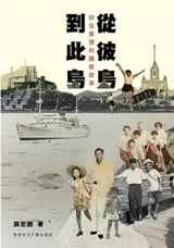 從彼島到此島 : 印尼華僑的離散故事 | D'une île à l'autre : la diaspora des Chinois d'outre-mer en Indonésie (en chinois traditionnel) | Cong bidao dao cidao : Yinni huaqiao de lisan gushi