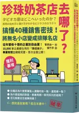 珍珠奶茶店去哪了? | Quel est l'avenir des boutiques de Bubble tea ? (en chinois traditionnel)