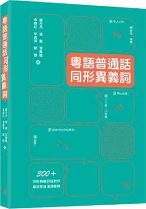 粵語普通話同形異義詞 | Yueyu putonghua tongxing yiyi ci