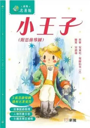 小王子 (香港兒童版) | Le Petit Prince (édition jeunesse de Hong Kong, en chinois traditionnel)
