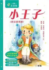 小王子 (香港兒童版) | Le Petit Prince (édition jeunesse de Hong Kong, en chinois traditionnel)