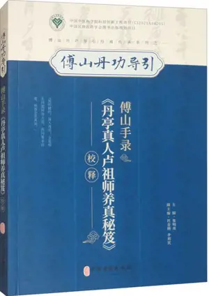 傅山手录《单亭真人卢祖师养真秘笈》校释  | Fu shan shou lu "dan ting zhenren lu zushi yang zhen miji" jiao shi