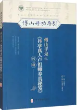 傅山手录《单亭真人卢祖师养真秘笈》校释  | Fu shan shou lu "dan ting zhenren lu zushi yang zhen miji" jiao shi