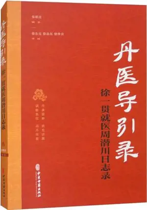 丹医导引录：徐一贯就医周潜川日志录 | Dan yi daoyin lu: xu yiguan jiuyi zhou qian chuan rizhi lu