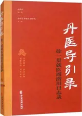 丹医导引录：徐一贯就医周潜川日志录 | Dan yi daoyin lu: xu yiguan jiuyi zhou qian chuan rizhi lu