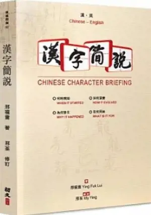 漢字簡說 (漢 - 英) | Chinese Character Briefing (Chinese-English Edition)