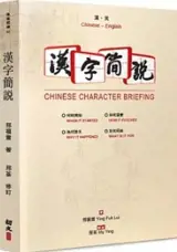 漢字簡說 (漢 - 英) | Chinese Character Briefing (Chinese-English Edition)