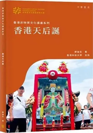 香港天后誕 | Xianggang tianhou dan | Le festival de Tin Hau à Hong Kong (en chinois traditionnel)