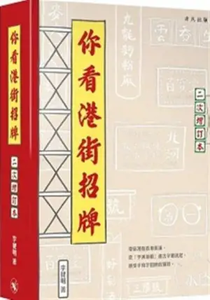 你看港街招牌 | Ni kan Gangjie zhaopai | Regarde les enseignes de Hong Kong (en chinois traditionnel)