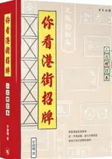 你看港街招牌 | Ni kan Gangjie zhaopai | Regarde les enseignes de Hong Kong (en chinois traditionnel)