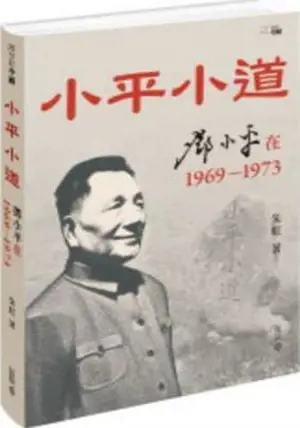 小平小道:鄧小平在1969-1973 | Xiaoping xiaodao : Deng Xiaoping zai 1969 - 1973