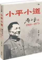 小平小道：鄧小平在1969－1973 | Xiaoping xiaodao : Deng Xiaoping zai 1969 - 1973