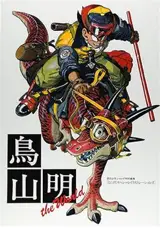 Artbook Dragon Ball - Akira Toriyama The World (en japonais)