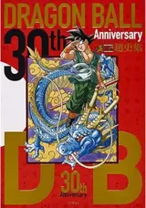 Artbook Dragon Ball 30th Anniversary Super History Book (en japonais)