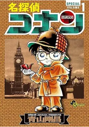 名探偵コナン SPECIAL 1 | Detective Conan Special 1 (en japonais)