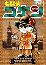 名探偵コナン SPECIAL 1 | Detective Conan Special 1 (en japonais)