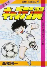 キャプテン翼 1 | Captain Tsubasa 1 (en japonais)