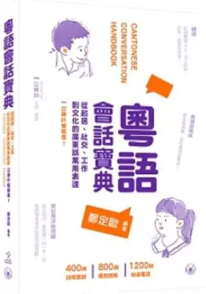 粵語會話寶典 | Cantonese Conversation Handbook (in Traditional Chinese)