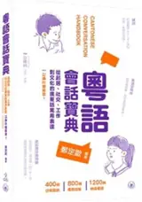 粵語會話寶典 | Cantonese Conversation Handbook (in Traditional Chinese)