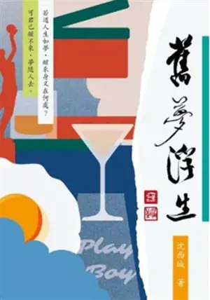 舊夢浮生 | Jiu meng fu sheng