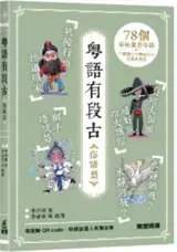 粵語有段古 : 俗語篇 | Yueyu you duan gu : Suyu pian