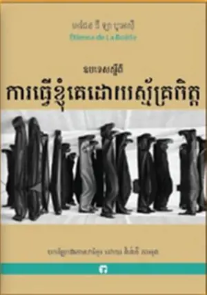 ឧបទេសស្ដីពី ការធ្វើខ្ញុំគេដោយស្ម័គ្រចិត្ | Discours de la Servitude volontaire (en khmer)