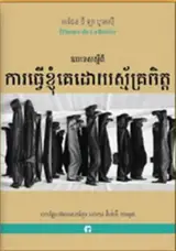 ឧបទេសស្ដីពី ការធ្វើខ្ញុំគេដោយស្ម័គ្រចិត្ | Discours de la Servitude volontaire (en khmer)