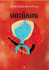 កោះបិសាច (បោះពុម្ពផ្សាយ នៅឆ្នាំ២០២៤) | L’île des monstres (Koh Beisach) (en khmer)