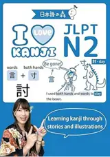 I love kanji : JLPT N2