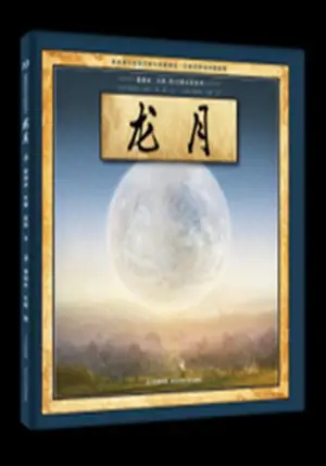 龙月 | Long yue (en chinois)