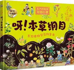 东方博物大百科全书 : 呀!本草纲目 | Dongfang bowu dabaike quanshu : A ! Bencao gangmu