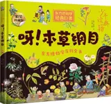 东方博物大百科全书 : 呀！本草纲目 | Dongfang bowu dabaike quanshu : A ! Bencao gangmu