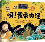 东方博物大百科全书 : 呀！黄帝内经 | Dongfang bowu dabaike quanshu : A ! Huangdi neijing