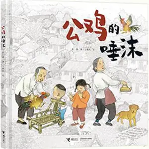 公鸡的唾沫 | Gongji de tuomo