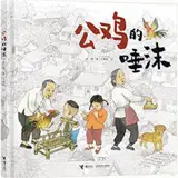 公鸡的唾沫 | Gongji de tuomo
