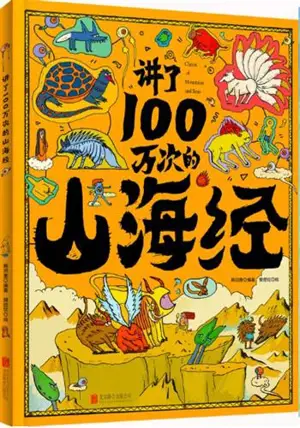 讲了100万次的山海经 | Jiang le 100 wan ci de Shanhaijing